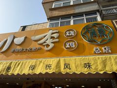 -小李烧鸡(西北角总店)
