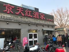 门面-京天红酒家(虎坊路店)