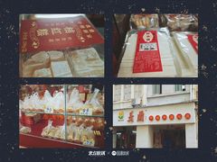 -义兰中糖饼店(大同路总店)