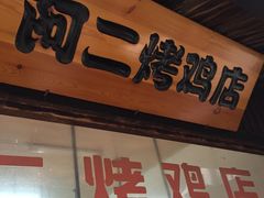 门面-阿二烤鸡(山塘街店)