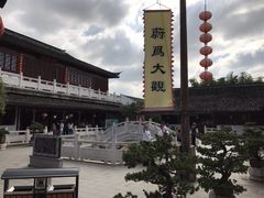 -定园