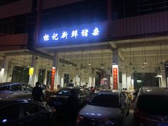 门面-标记美食新鲜猪杂(兴南大道店)