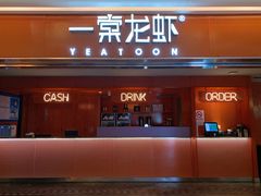 门面-一棠龙虾(徐家汇城开YOYO店)