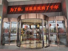 -观唐（国际）度假村温泉