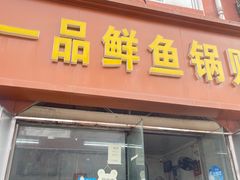 -一品鲜鱼锅贴(人民一路店)