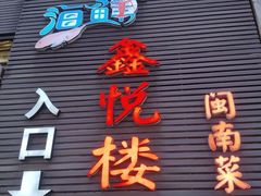 -鑫悦楼煎蟹·16年海鲜大排档