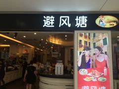 门面-避风塘(光启城店)