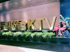 -星聚会KTV(景枫中心店)