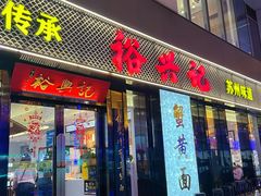 -裕兴记•蟹黄面馆(人民广场店)