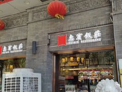 -惠宾饭庄(中山路店)