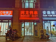 -阿龙烤串