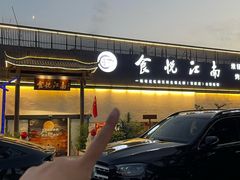 -食悦江南·淮扬菜·烤鸭(亚运村·惠新店)