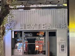 -喜茶(上海淮海中路渔阳里店)