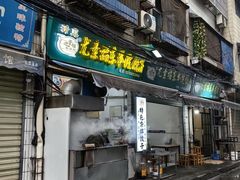-尤素福东举院饺子馆