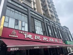 -健民肥肠(颐和家园店)