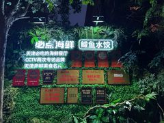 -必点海鲜·海肠捞饭·鲅鱼水饺(滨江道店)