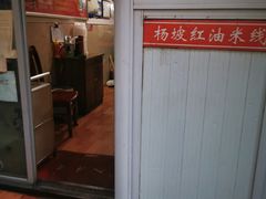 -老字号杨坡红油米线腊汁肉夹馍(东四道巷店)