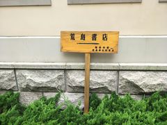 -荒岛书店(黄县路店)