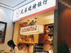 -白氏兄弟烧烤(尹家沟店)