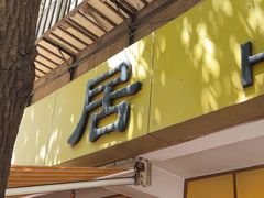-文山荷鲜居(翠湖店)