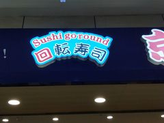 门面-京樽回転寿司(奥林匹克店)