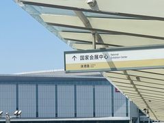 -国家会展中心（上海）虹馆EH