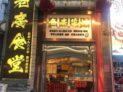 门面-老廣食堂(区庄店)