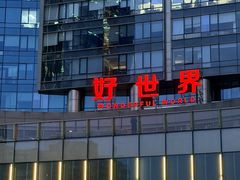 -好世界商业广场(北京国际中心店)