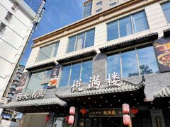 门面-悦满楼·西关名点·湛江名菜(航空综合大厦店)
