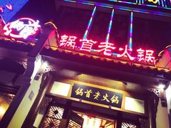 -锅首鲜品火锅(鸳鸯店)