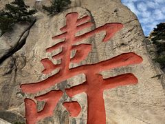-崂山仰口游览区