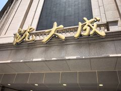 -沈大成(南京东路店)