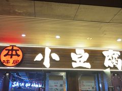 门面-本味家贵州烤肉&爆浆小豆腐(会展一店)