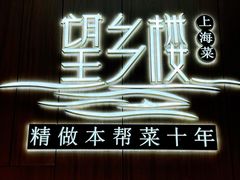 -望乡楼上海菜(陆家浜路店)