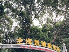 -亚龙湾热带天堂森林公园