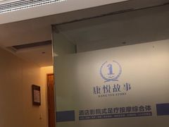-康悦故事·足道轻奢SPA会馆(东塘大华店)