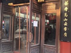 -张一元(总店)
