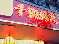 门面-鸿运兔·手撕烤兔(天府广场店)