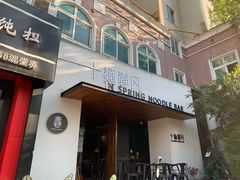门面-十面春风·江南面馆(崇宁路店)