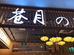 门面-苍月中华料理(王府井店)