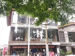 -老三样·旧食新味(万寿宫店)