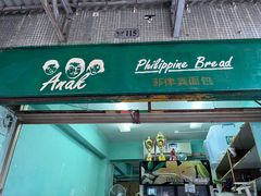 -菲律宾面包(宝发大厦店)