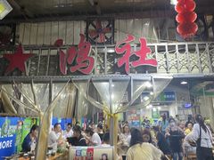 -星鸿社重庆老火锅