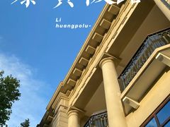 -飞马旅黎黄陂路文旅街区