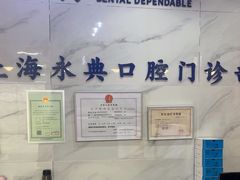 -永信齿科·永典口腔门诊部(浦东店)