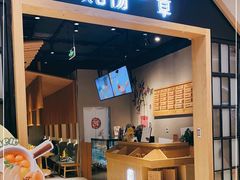 门面-炖物24章·顺时轻养茶(杭州保利时光里店)