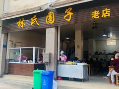 门面-林氏圆子(胞波路店)