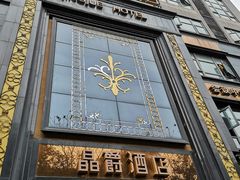 -晶爵酒店(宽窄巷子店)