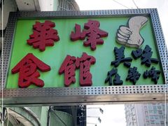 -华峰食馆(氹仔店)