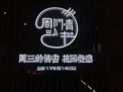 -周三的情书花园餐厅(江北店)